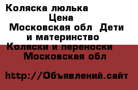 Коляска люлька Inglesina Sofia › Цена ­ 8 500 - Московская обл. Дети и материнство » Коляски и переноски   . Московская обл.